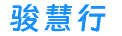 青岛骏慧行网络科技有限公司